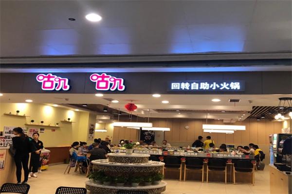 咕嘰咕嘰旋轉小火鍋