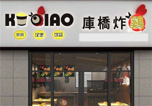庫(kù)橋炸雞雞排小吃加盟