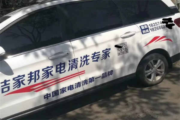 潔家邦家電清洗