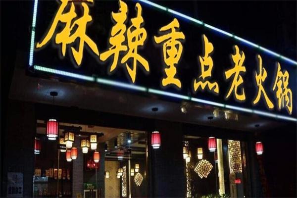 麻辣重點火鍋