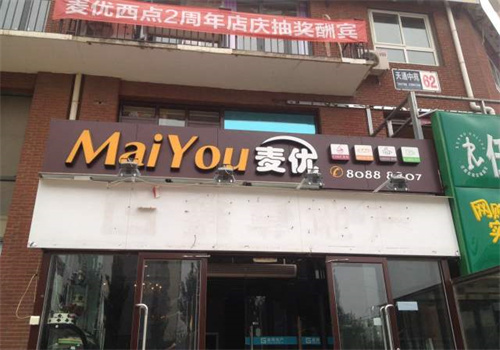 麥優(yōu)甜品加盟
