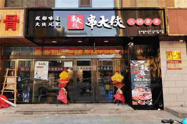 串大俠火鍋串串