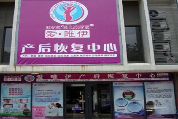 愛唯伊產(chǎn)后恢復(fù)中心
