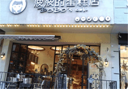 波波蛋糕店