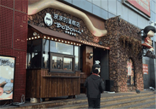 波波蛋糕店