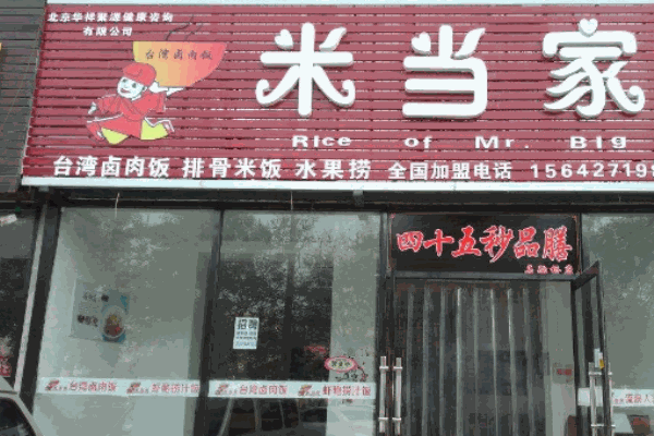 米當(dāng)家快餐加盟