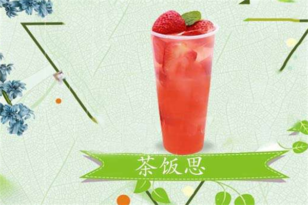 茶飯思奶茶店加盟