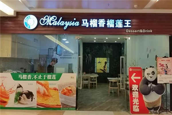 鞍山馬榴香甜品店