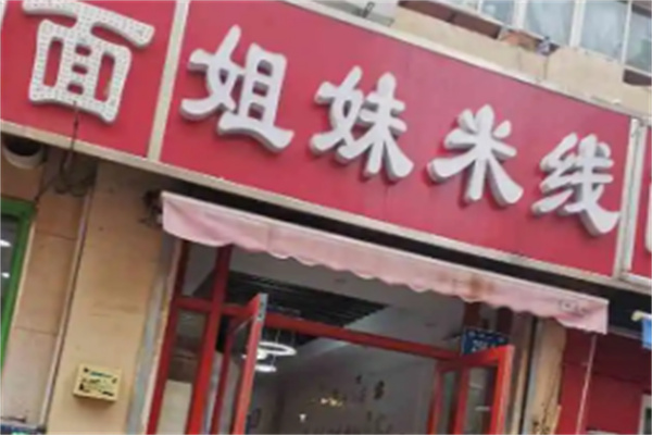 姐妹米線