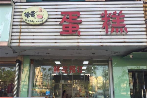 饞嘴蛋糕