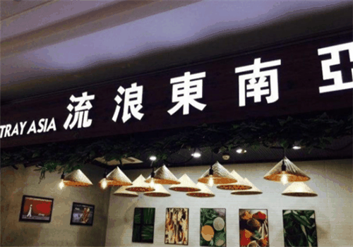 流浪東南亞加盟