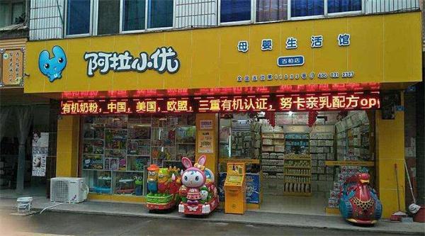 阿拉小優(yōu)母嬰生活館