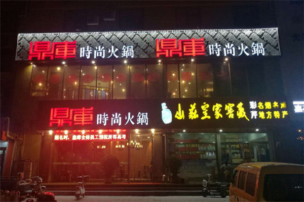 鼎庫火鍋