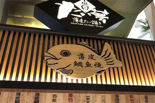 大一夢(mèng)粉粉樂(lè)鯛魚燒