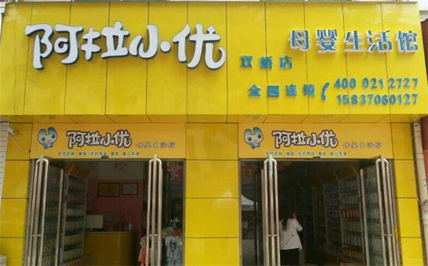 阿拉小優(yōu)母嬰生活館