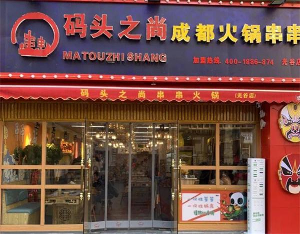 碼頭之尚串串香