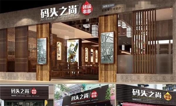 碼頭之尚串串香