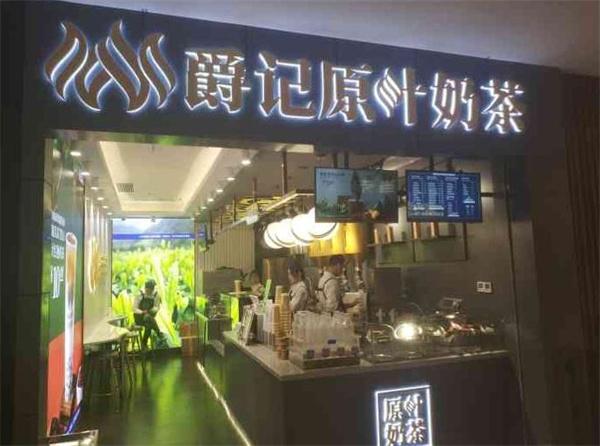 爵記原葉奶茶