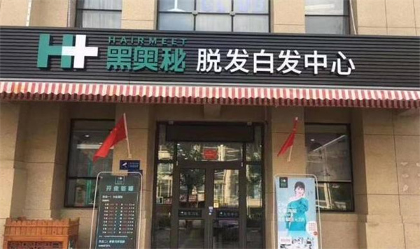 黑奧秘養(yǎng)發(fā)