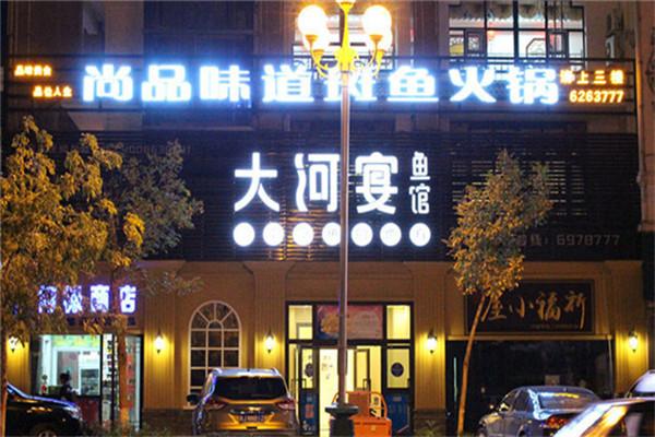 大河宴魚(yú)館加盟