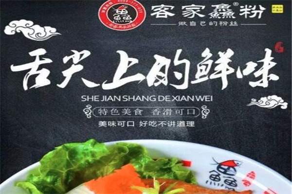 客家鱻魚粉加盟