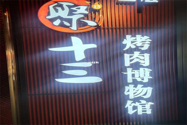 聚十三烤肉博物館
