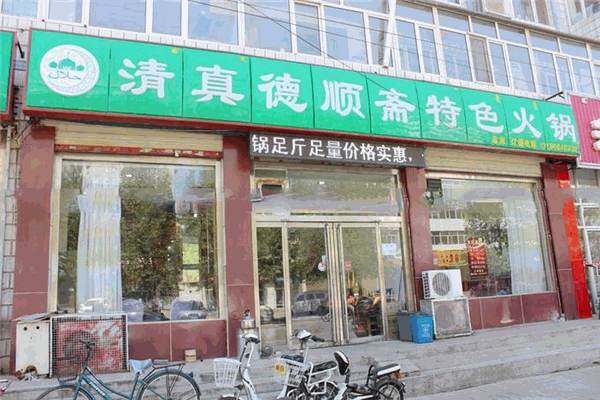 德順齋爆肚涮肉