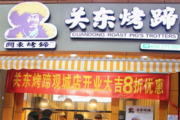 關(guān)東烤蹄