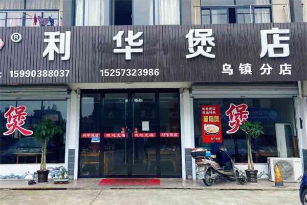 利華煲店加盟