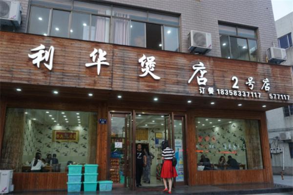 利華煲店加盟