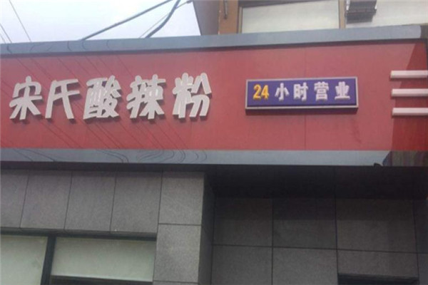 宋氏酸辣粉