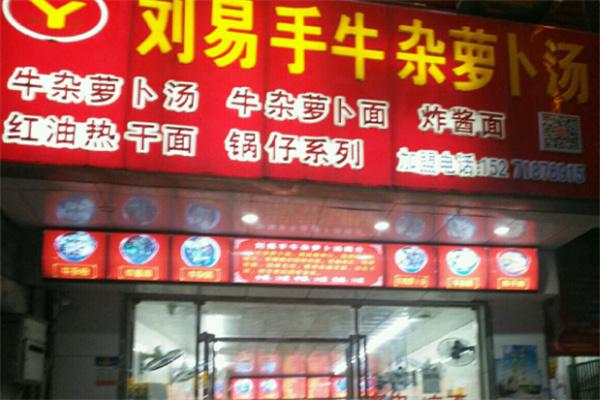 劉易手牛雜蘿卜湯
