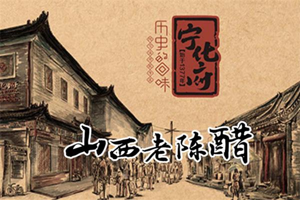 寧化府老陳醋
