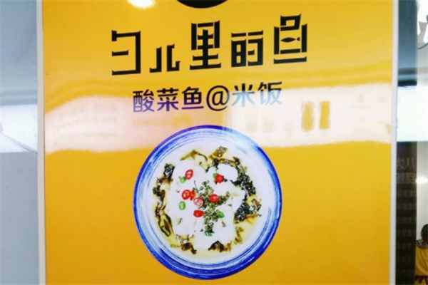 勺兒里的魚(yú)酸菜魚(yú)加盟