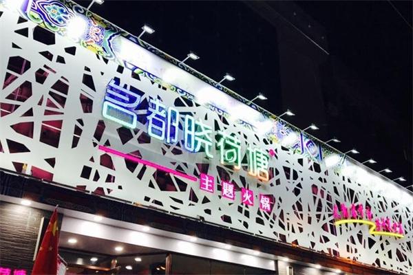 名都曉荷塘火鍋店加盟