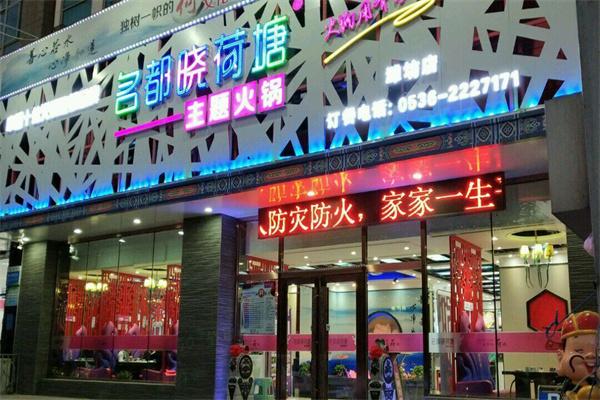 名都曉荷塘火鍋店加盟