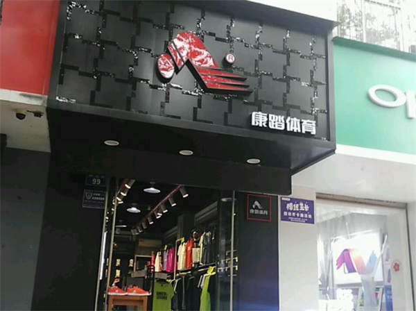 康踏體育