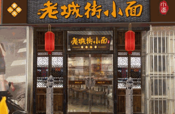 老城街小面