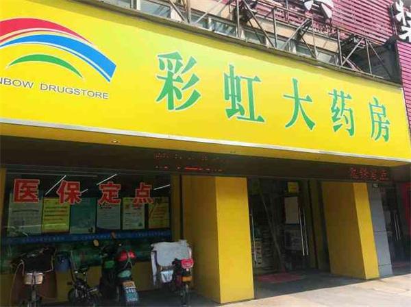 彩虹大藥房電話號(hào)碼是多少?