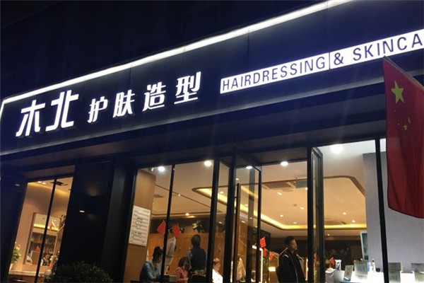 木北護膚造型加盟