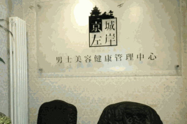 京城左岸美容機(jī)構(gòu)