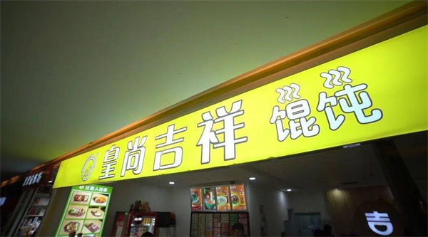 皇尚吉祥餛飩