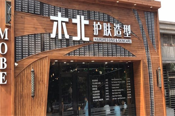 木北護膚造型加盟