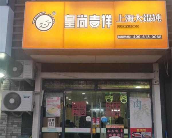 皇尚吉祥餛飩