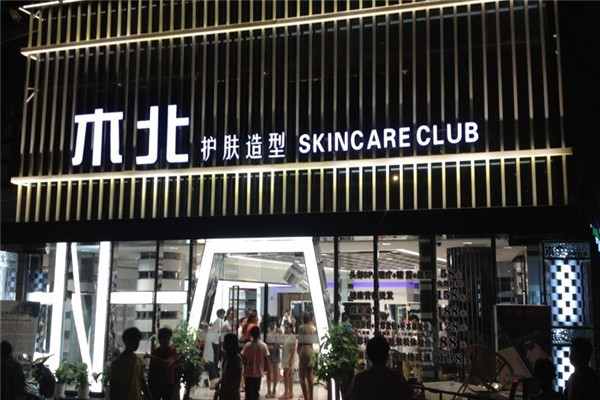 木北護膚造型加盟