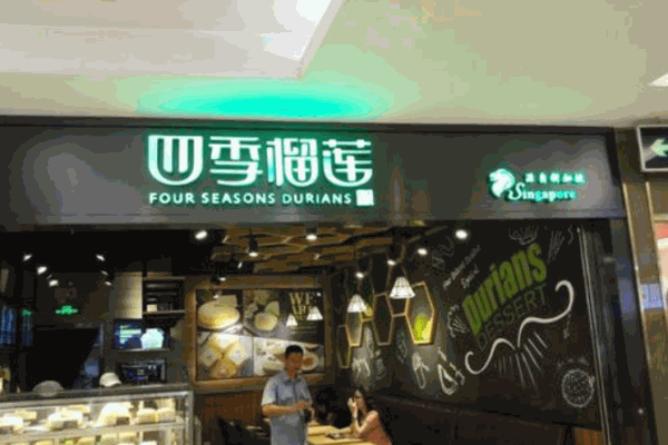 四季榴蓮甜品加盟