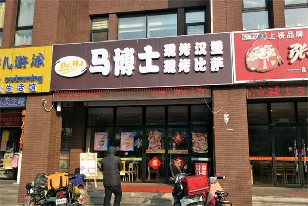 馬博士炸雞漢堡
