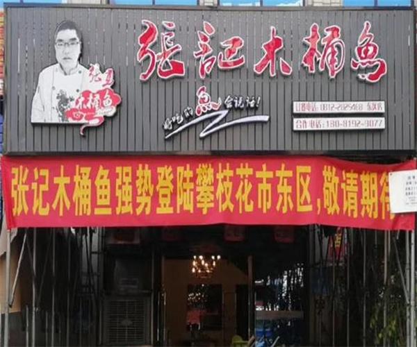 張記木桶魚