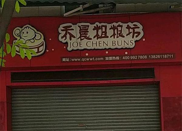 喬晨粗糧坊