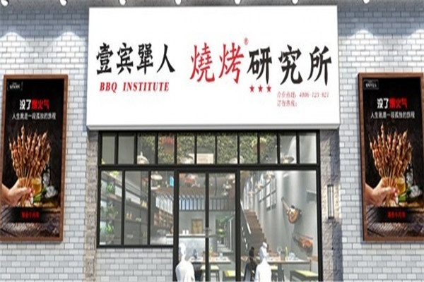 壹賓犟人燒烤研究所加盟